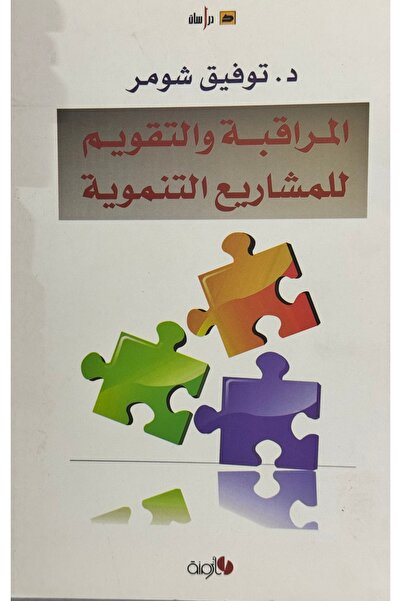DAR المراقبة و التقويم للمشاريع التنموية