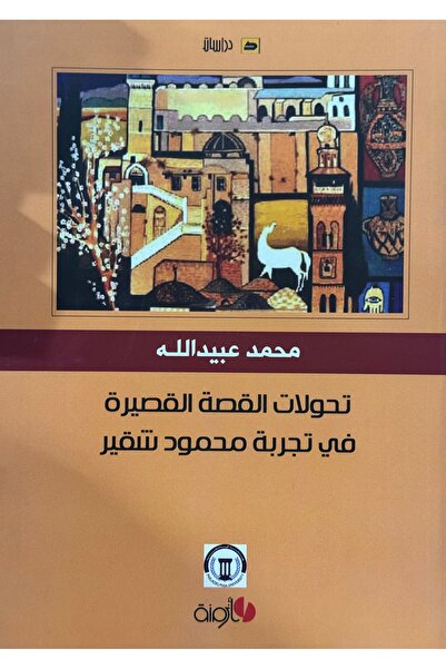 DAR Transformations of the short story in Mahmoud Shuqair's experience
