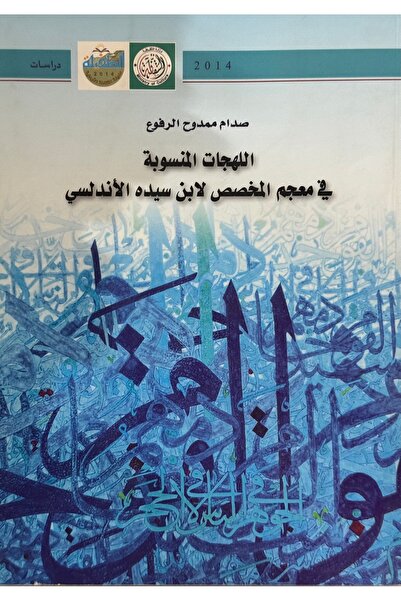 DAR اللهجات المنسوبة في معجم المخصص لابن سيده الاندلسي