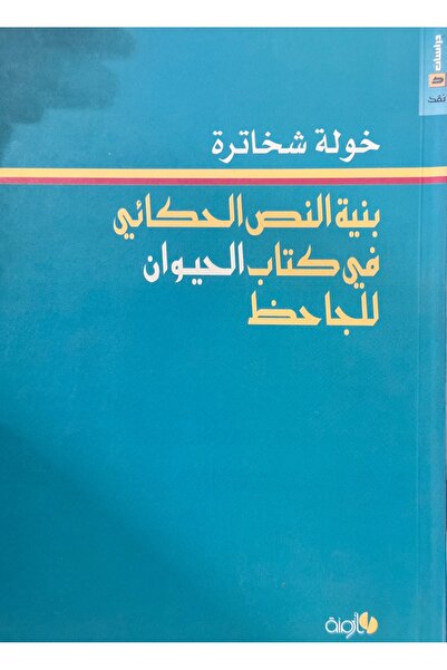 DAR بنية النص الحكائي في كتاب الحيوان للجاحظ