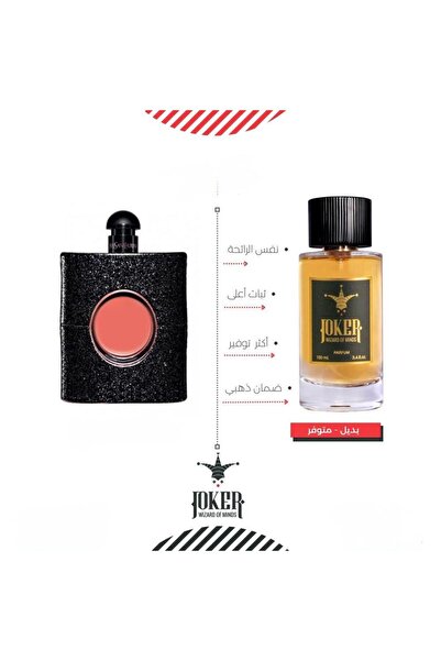 joker بديل عطر من الجوكر