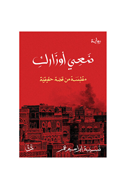 Dar Tashkeel For Publishing ضعي أوزارك