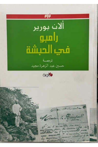 DAR رامبو في الحبشة