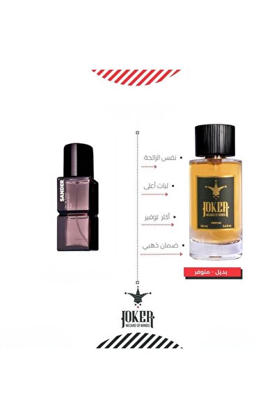joker عطر بديل مستوحاة جل سندر من عطور الجوكر