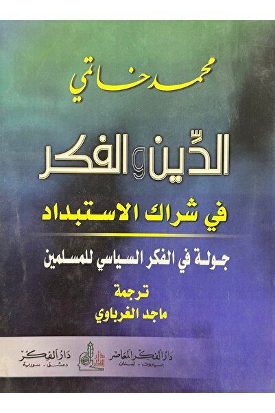 DAR الدين و الفكر في شراك الاستبداد