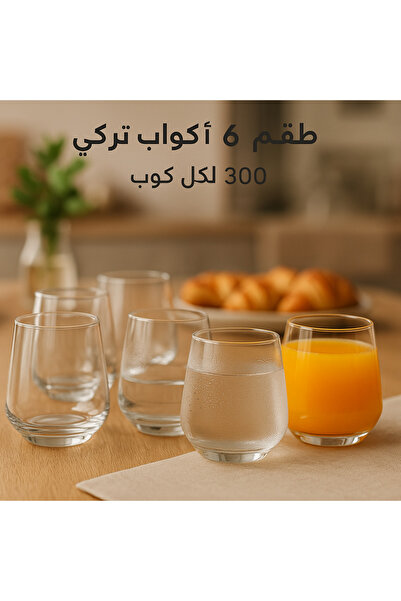 Dania طقم 6 أكواب زجاج تركي فاخر – سعة 300 مل | تصميم أنيق وعصري لكل مناسبة