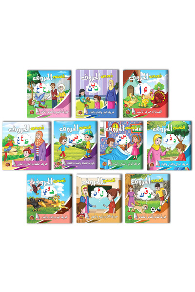 Stories مجموعة قصص الحروف 10 قصص