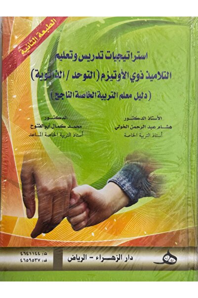 DAR استراتيجيات تدريس وتعليم التلاميذ ذوي الاوتيزم / الذاتوية