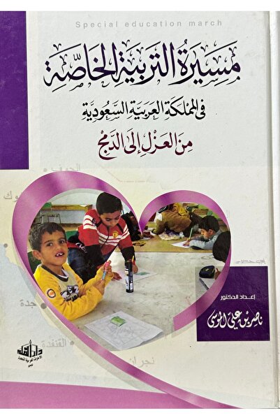 DAR مسيرة التربية الخاصة في المملكة العربية السعودية من العزل الى الدمج