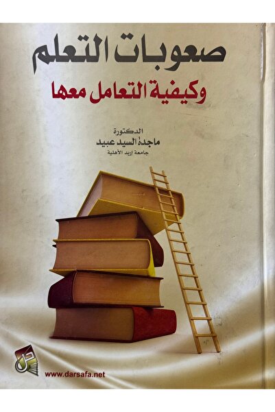 DAR صعوبات التعلم وكيفية التعامل معها