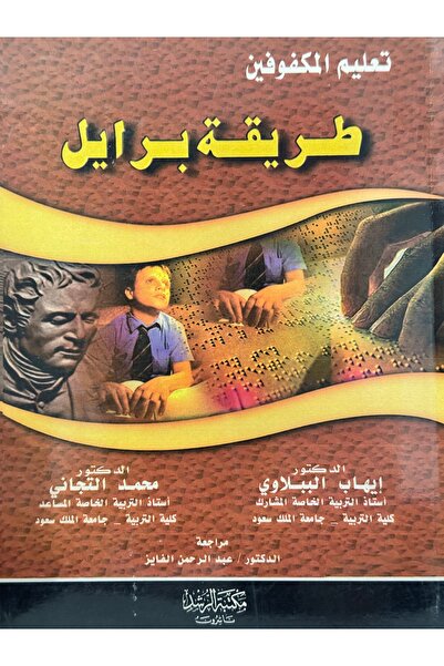 DAR تعليم المكفوفين طريقة برايل