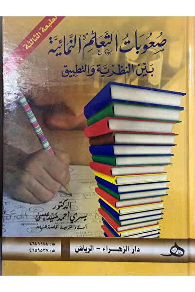 DAR صعوبات التعلم النمائية بين النظرية و التطبيق الطبعة الثالثة