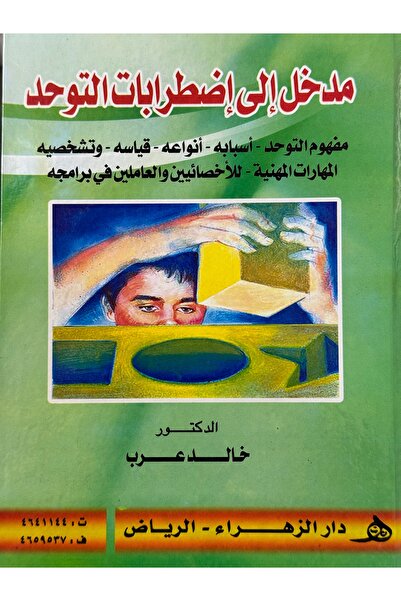 DAR مدخل الى اضطرابات مفهوم - اسبابه - انواعه - قياسه