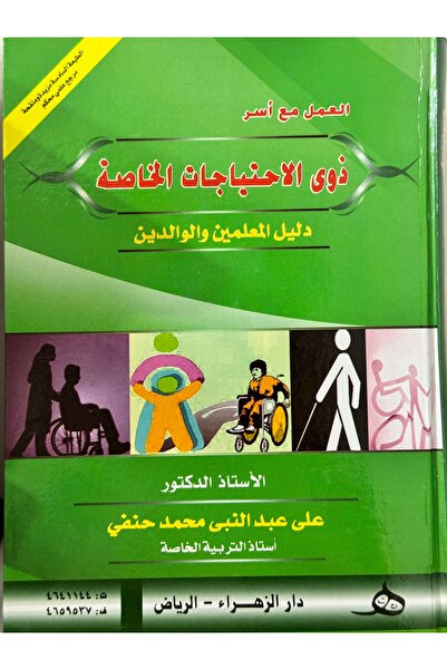 DAR العمل مع اسر ذوي الاحتياجات الخاصة دليل المعلمين و الوالدين