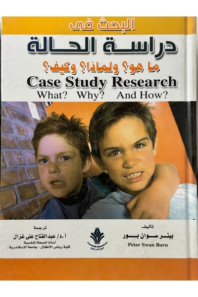 DAR البحث في دراسة الحالة ماهو - ولماذا - وكيف