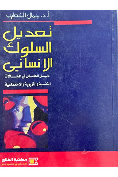 DAR تعديل السلوك الانساني دليل العاملين في المجالات النفسية والتربوية و الاجت...