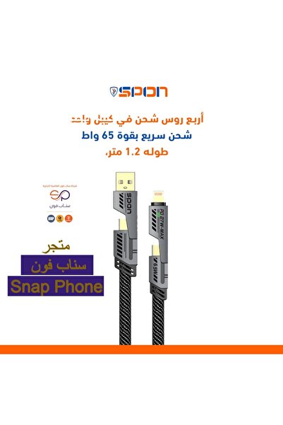 Spon كابل شحن عالي السرعة 4 في 1 PD بطول 1.2 متر