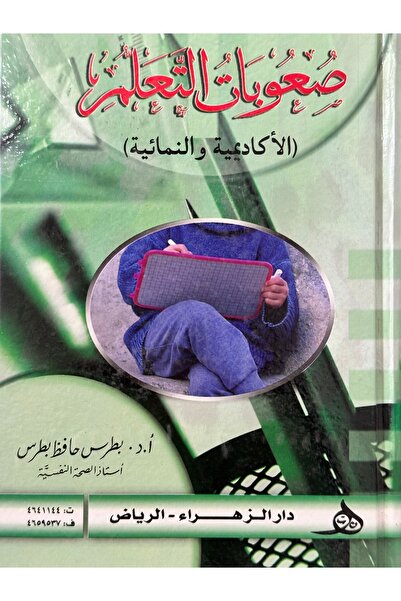 DAR صعوبات التعلم الاكاديمية و النمائية