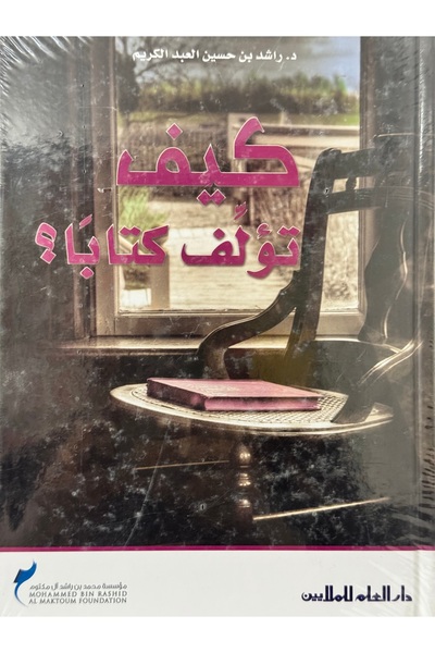 DAR كيف تؤلف كتابا