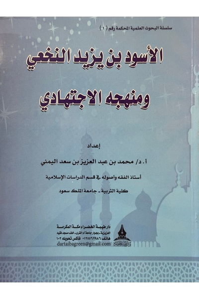 DAR الاسود بن يزيد النخعي ومنهجه الاجتهادي