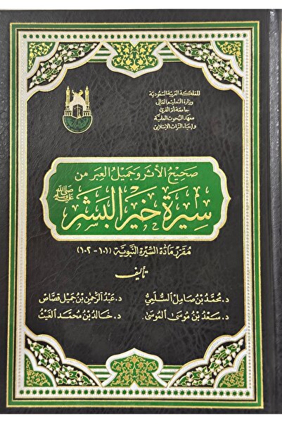 DAR صحيح الاثر و جميل العبر من سيرة خير البشر صلى الله عليه وسلم