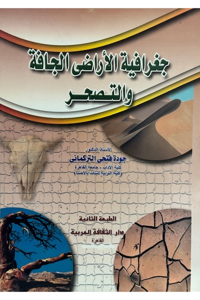 DAR جغرافية الاراضى الجافة والتصحر