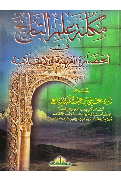 DAR مكانة علم التاريخ في الحضارة العربية و الاسلامية