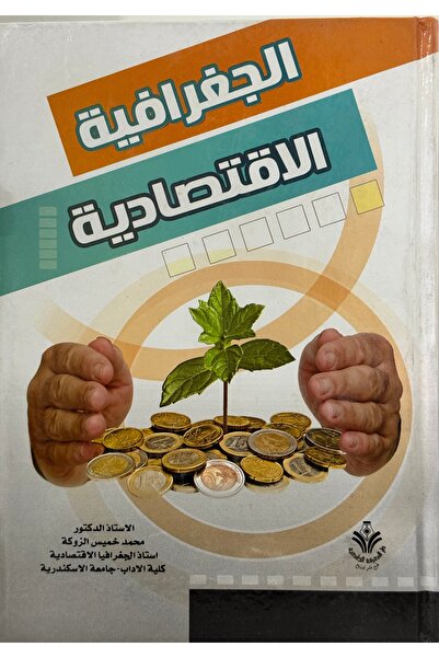 DAR الجغرافية الاقتصادية