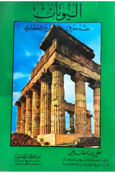 DAR اليونان مقدمة في التاريخ الحضاري