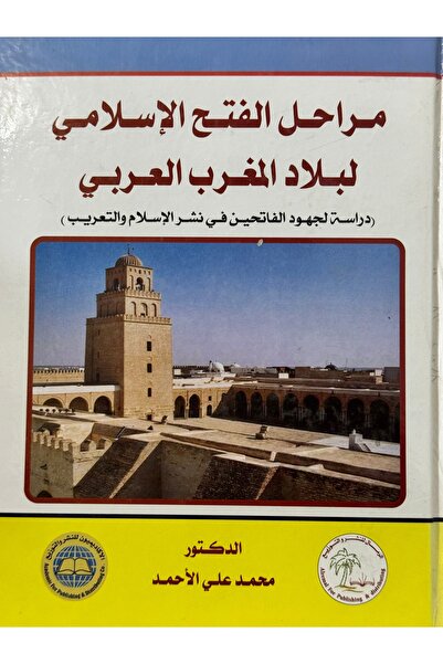 DAR مراحل الفتح الاسلامي لبلاد المغرب العربي