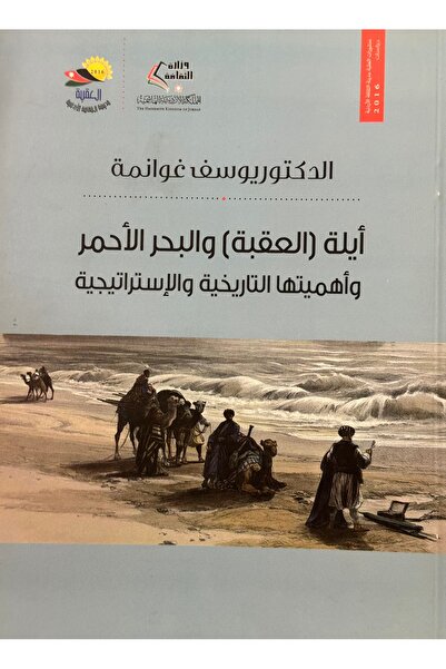 DAR ايلة العقبة و البحر الاحمر و اهميتها التاريخية و الاستراتيجية