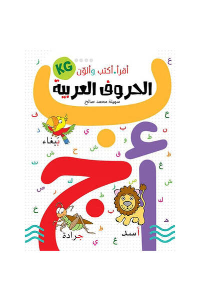 BOOKKIDS أكتب أقرأ وألون الحروف العربية