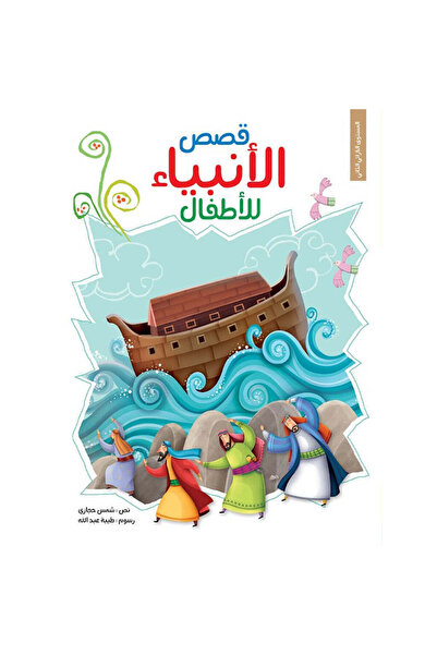 BOOKKIDS قصص الانبياء للاطفال