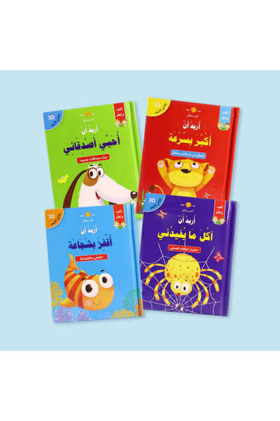 BOOKKIDS قصص ثلاثية الأبعاد: سلسلة أريد أن