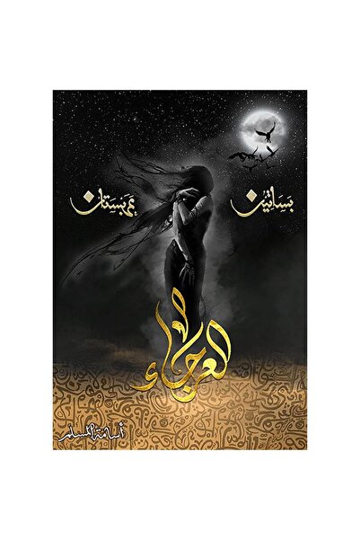 NOVELTYCOLLECTİON1 العرجاء - بساتين عربستان 4 - اسامة المسلم