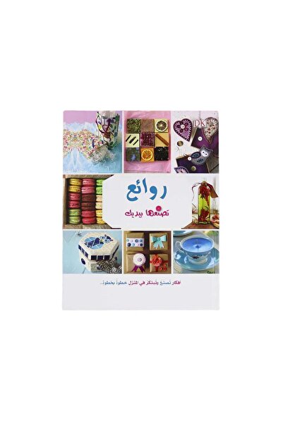 BOOKKIDS الأشغال اليدوية: روائع تصنعها بيديك
