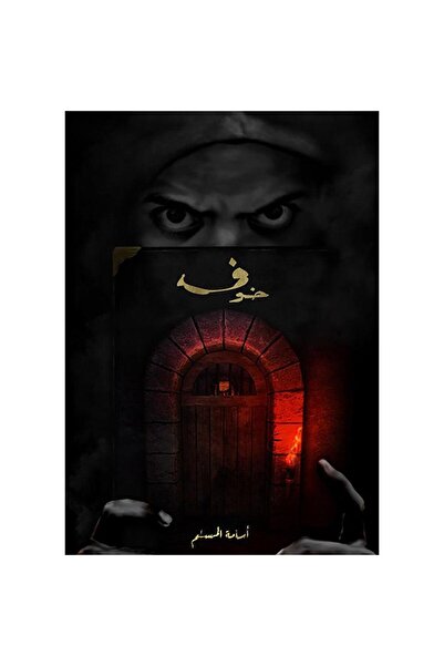 NOVELTYCOLLECTİON1 خوف 1 - اسامة المسلم