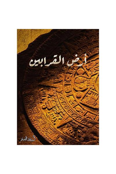 NOVELTYCOLLECTİON1 ارض القرابين - اسامة المسلم