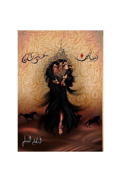 NOVELTYCOLLECTİON1 بساتين عربستان 1 - اسامة المسلم