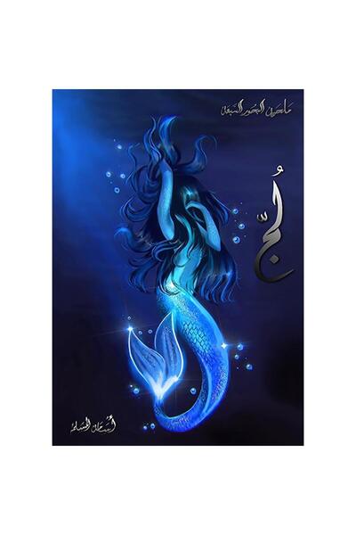 NOVELTYCOLLECTİON1 لج 1 مملكة البحور السبعة - اسامة المسلم