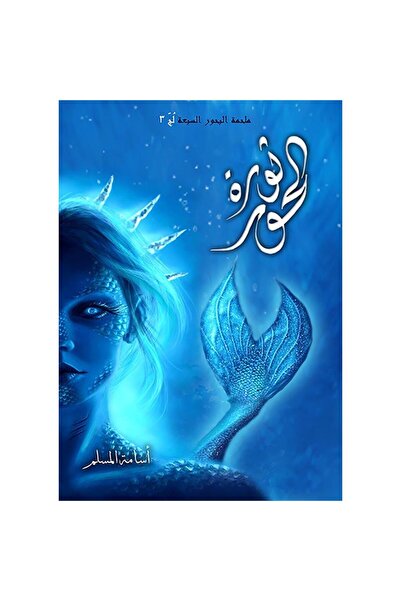 NOVELTYCOLLECTİON1 ثورة الحور - لج 3 - اسامة المسلم