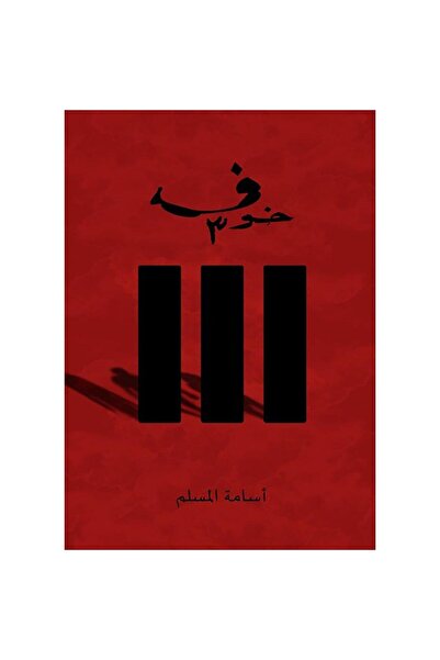 NOVELTYCOLLECTİON1 خوف 3 - اسامة المسلم