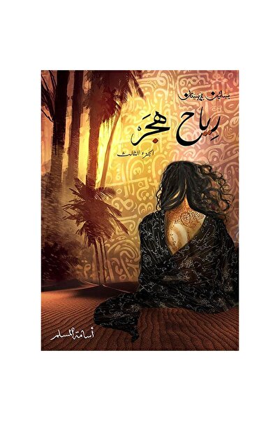 NOVELTYCOLLECTİON1 رياح هجر - بساتين عربستان 3 - اسامة المسلم