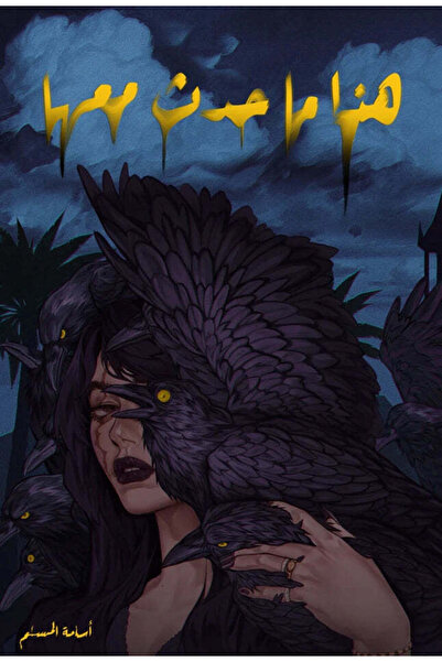 NOVELTYCOLLECTİON1 هذا ما حدث معها غلاف 1