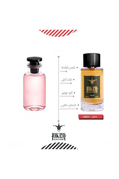 joker عطر جوكر بديل مستوحى من لويز فيتون اتراب من عطور الجوكر 418