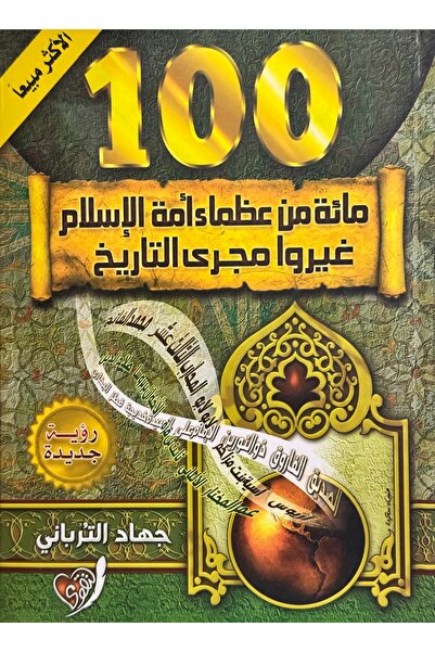 DAR مائة من عظماء امة الاسلام غيروا مجرى التاريخ