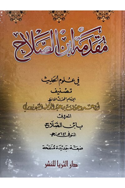 DAR مقدمة ابن الصلاح في علوم الحديث