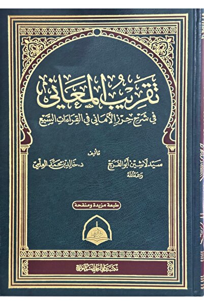 DAR تقريب المعاني في شرح حرز الاماني في القراءات السبع