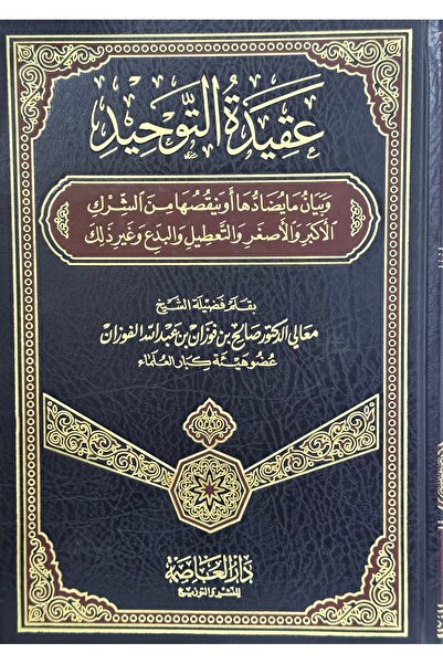 DAR عقيدة التوحيد