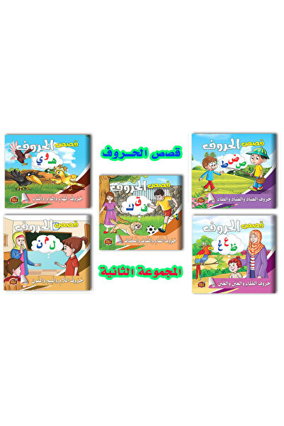 Stories قصص الحروف المجموعة الثانية